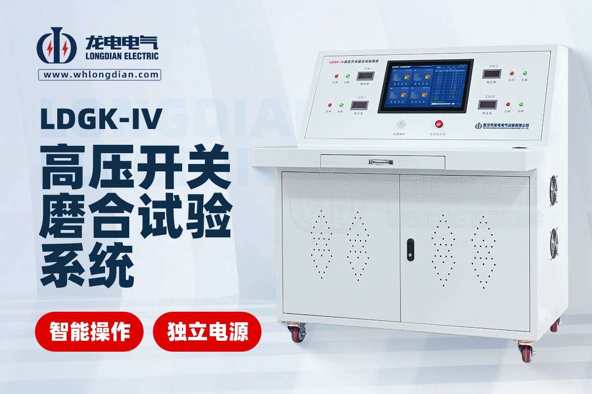 LDGK-IV高壓開關(guān)磨合測(cè)試臺(tái)